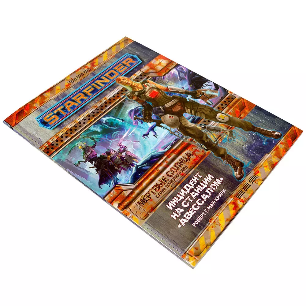 Starfinder. Серия приключений "Мёртвые солнца", выпуск №1: "Инцидент на станции "Авессалом"